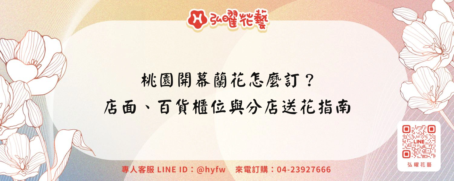桃園開幕蘭花怎麼訂？店面、百貨櫃位與分店送花指南