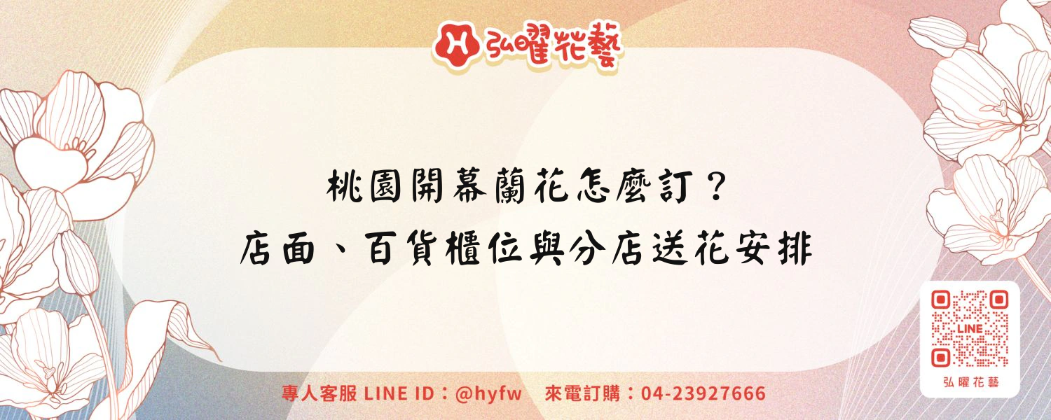 桃園開幕蘭花怎麼訂？店面、百貨櫃位與分店送花安排