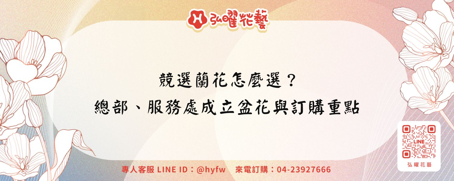 競選蘭花怎麼選？總部、服務處成立盆花與訂購重點