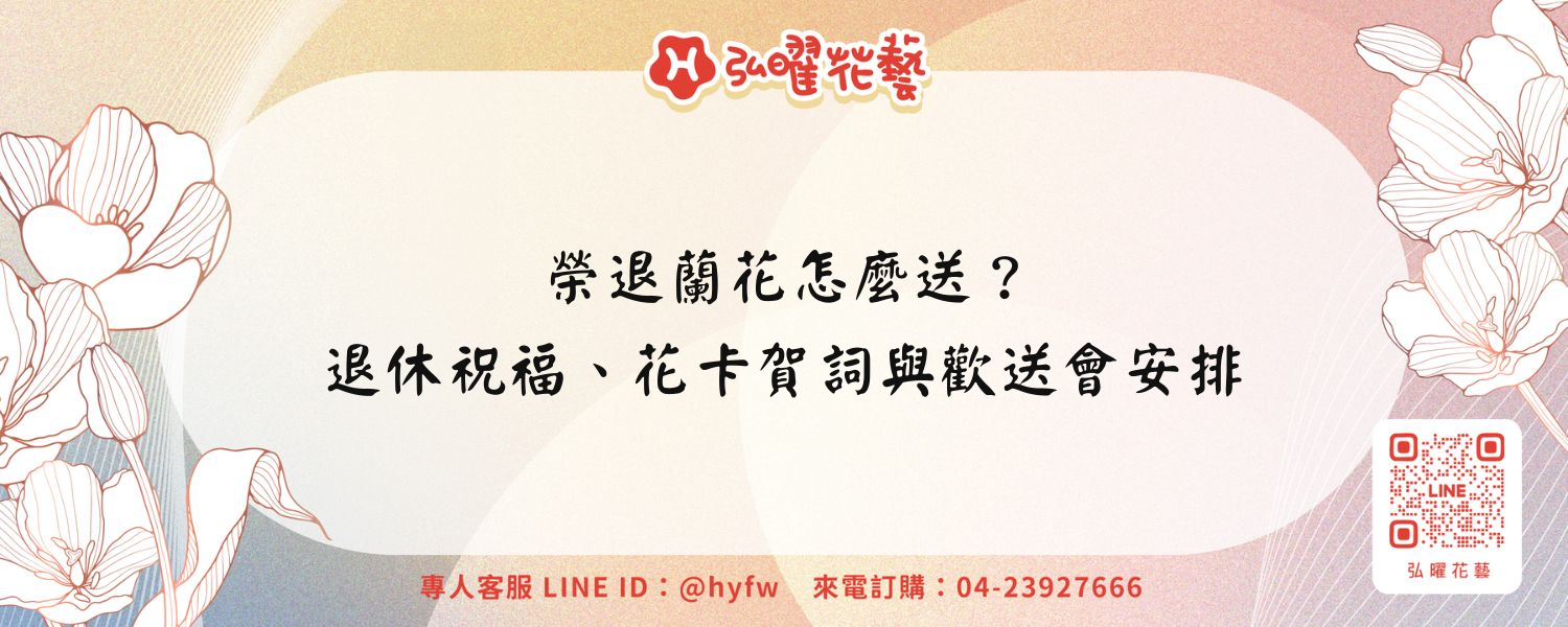 榮退蘭花怎麼送？退休祝福、花卡賀詞與歡送會安排