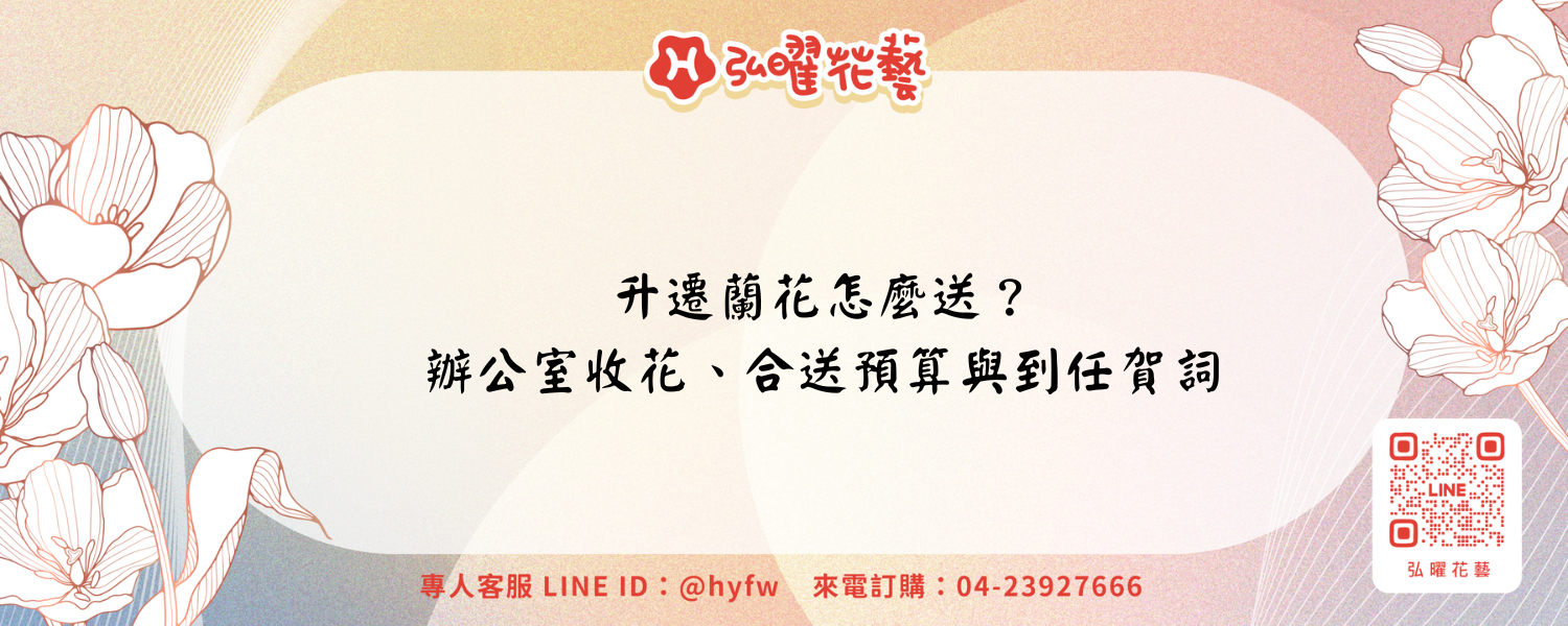 升遷蘭花怎麼送？辦公室收花、合送預算與到任賀詞