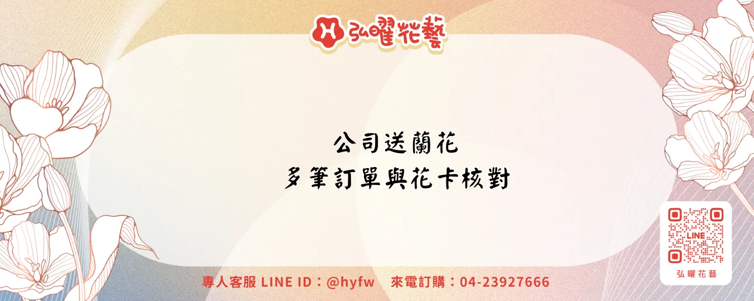 公司送蘭花｜弘曜花藝