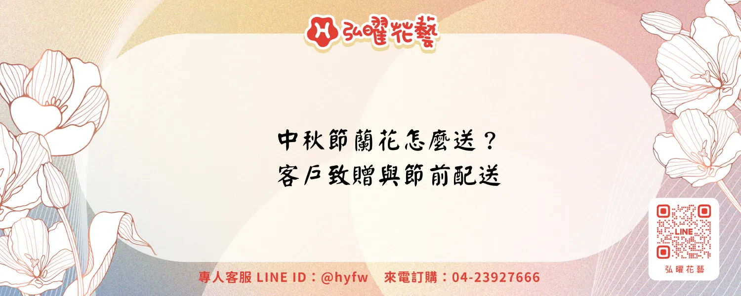 中秋節蘭花｜弘曜花藝
