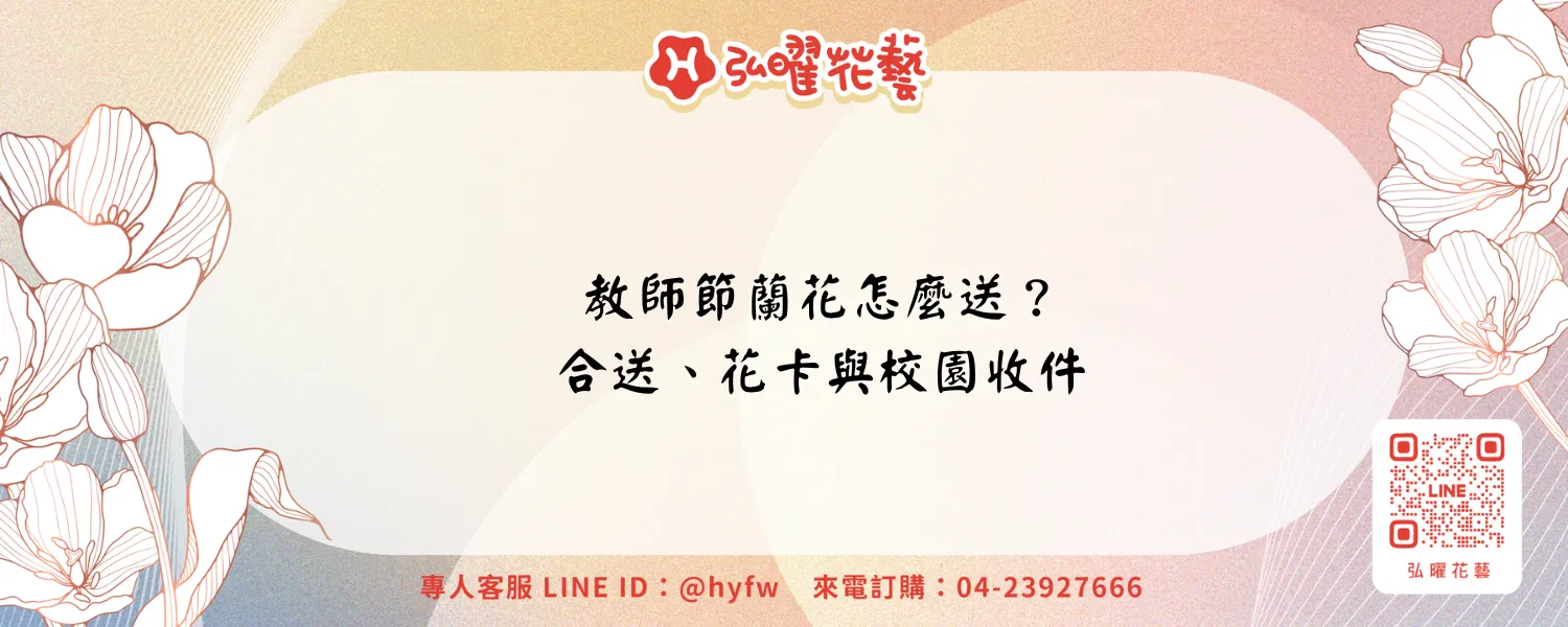 教師節蘭花｜弘曜花藝