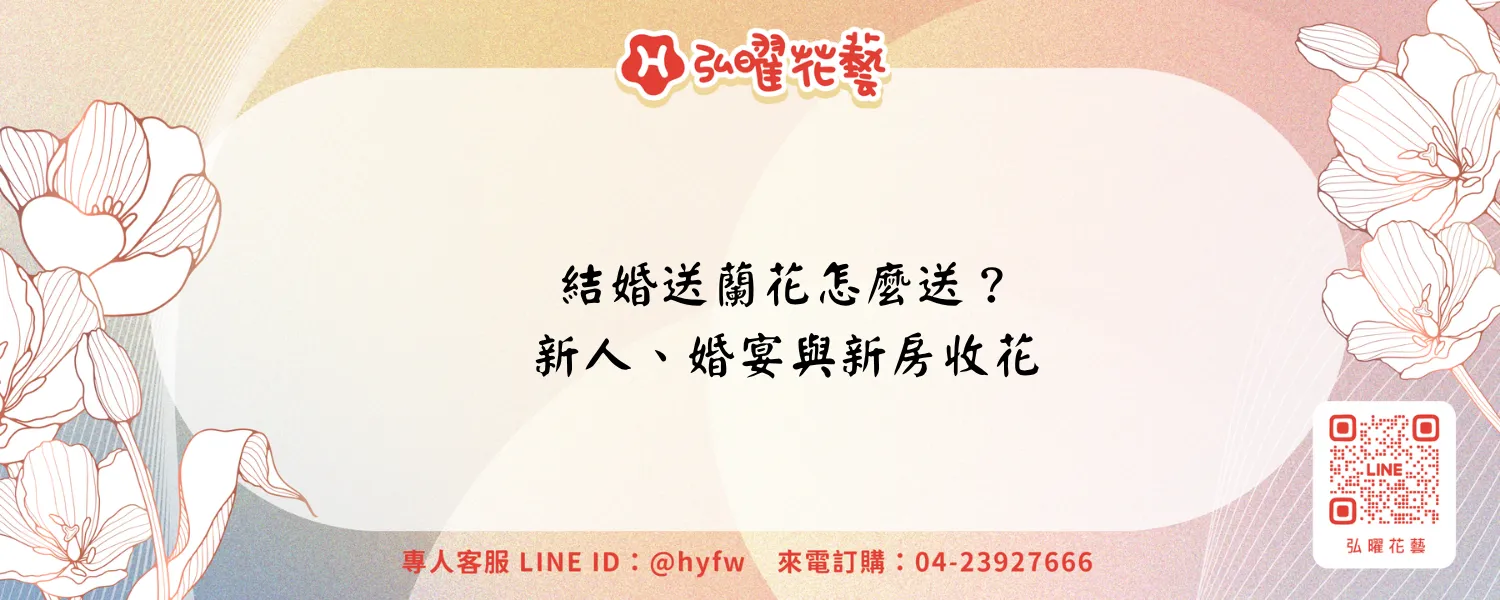 結婚送蘭花合適嗎?新人花禮、婚宴收件與新房擺放|弘曜花藝