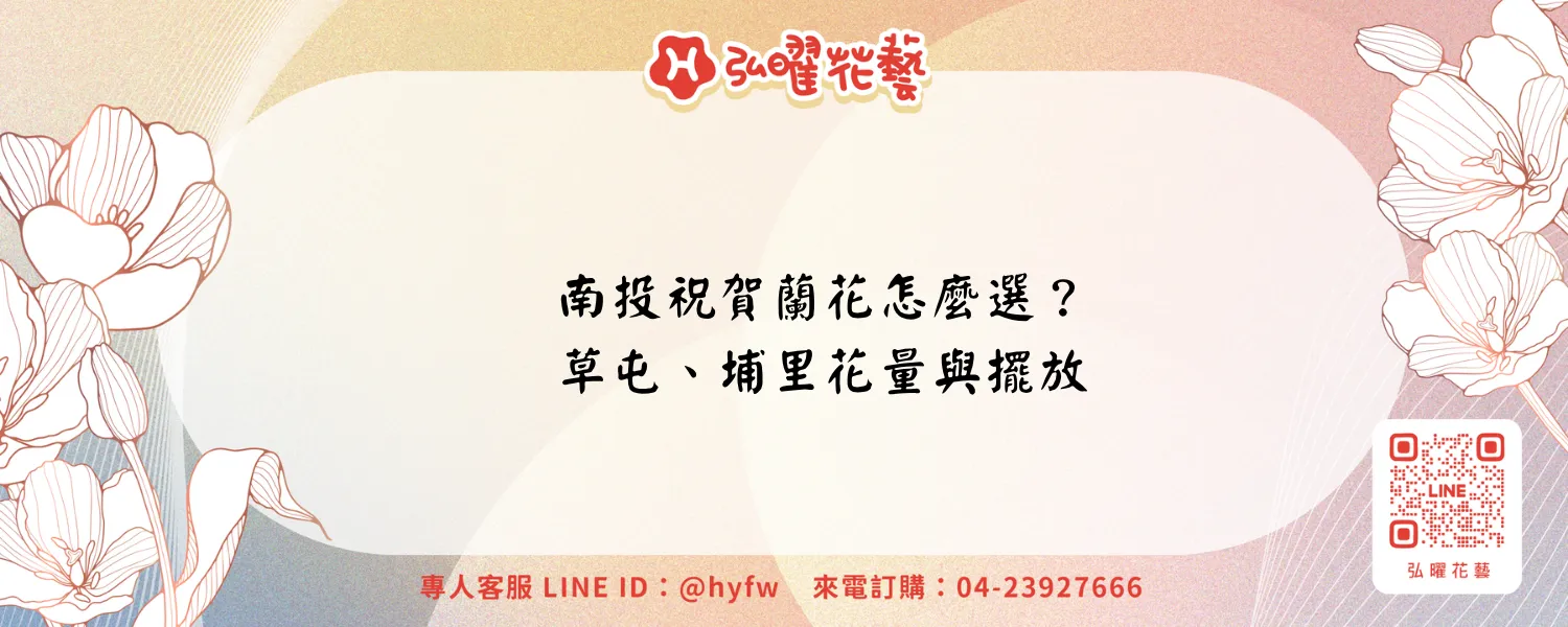 南投祝賀蘭花｜弘曜花藝