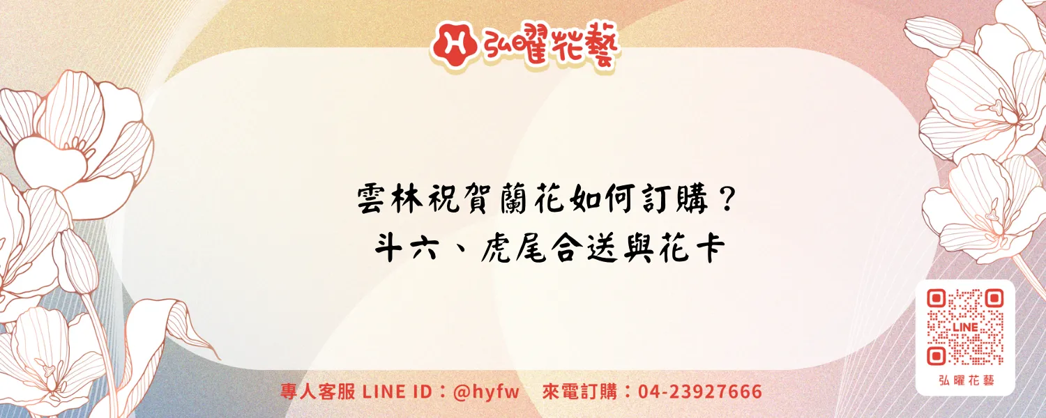 雲林祝賀蘭花｜弘曜花藝