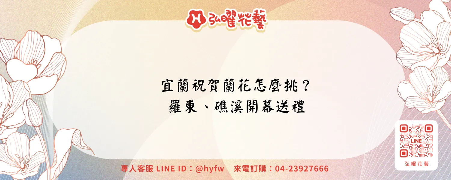 宜蘭祝賀蘭花｜弘曜花藝
