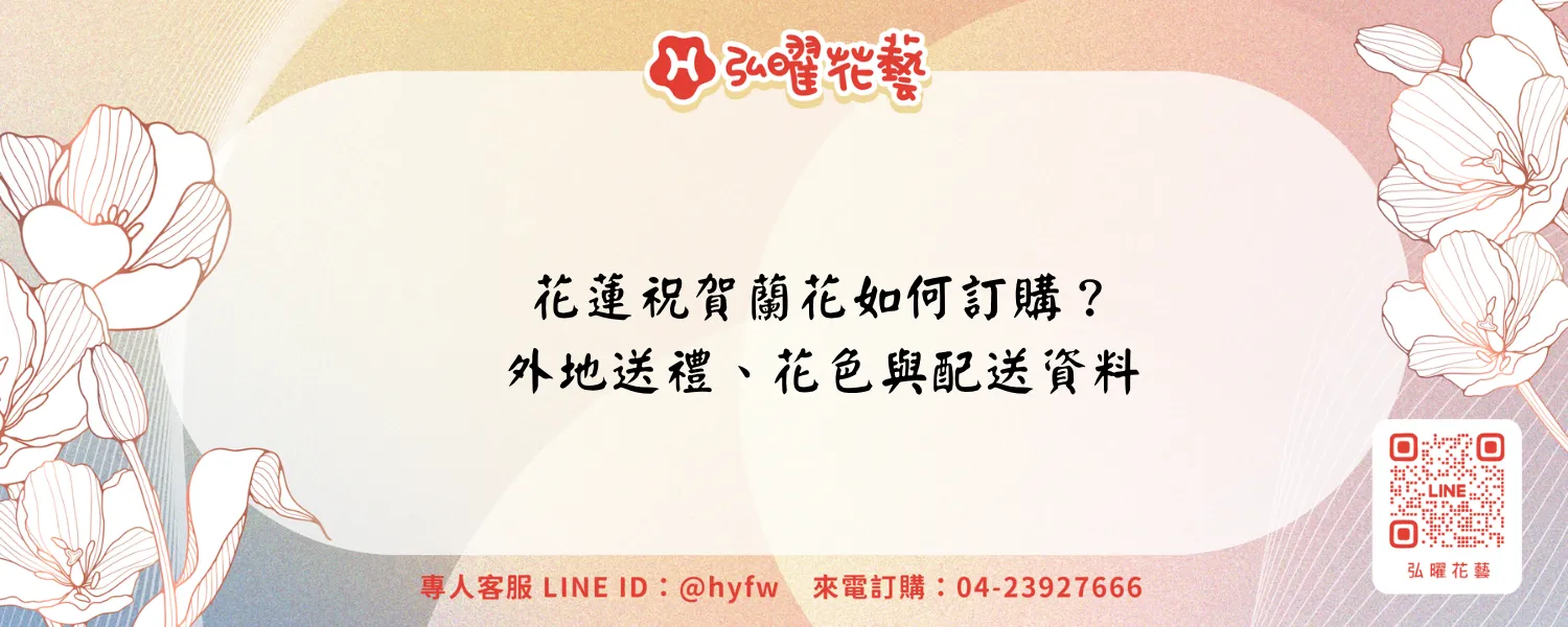 花蓮祝賀蘭花｜弘曜花藝