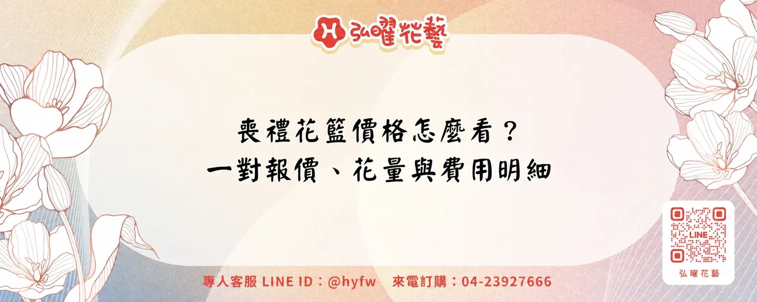 喪禮花籃價格怎麼看？一對報價、花量與費用明細