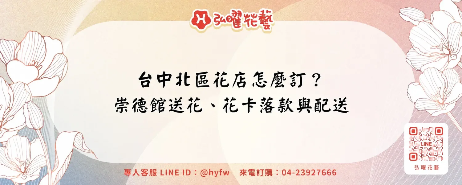 台中北區花店怎麼訂？崇德館送花、花卡落款與配送