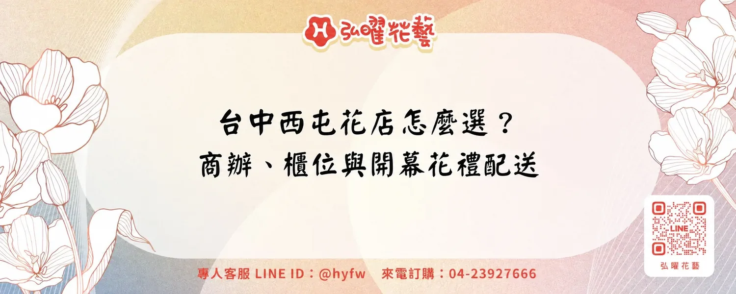 台中西屯花店怎麼選？商辦、櫃位與開幕花禮配送