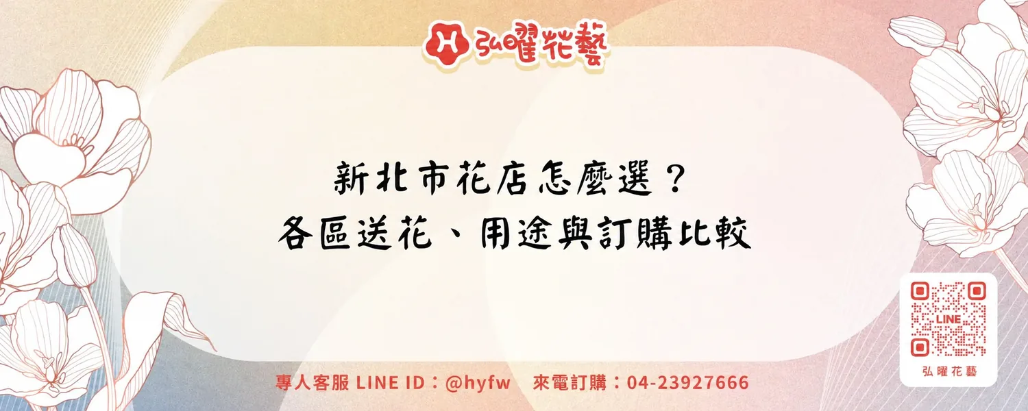新北市花店怎麼選？各區送花、用途與訂購比較