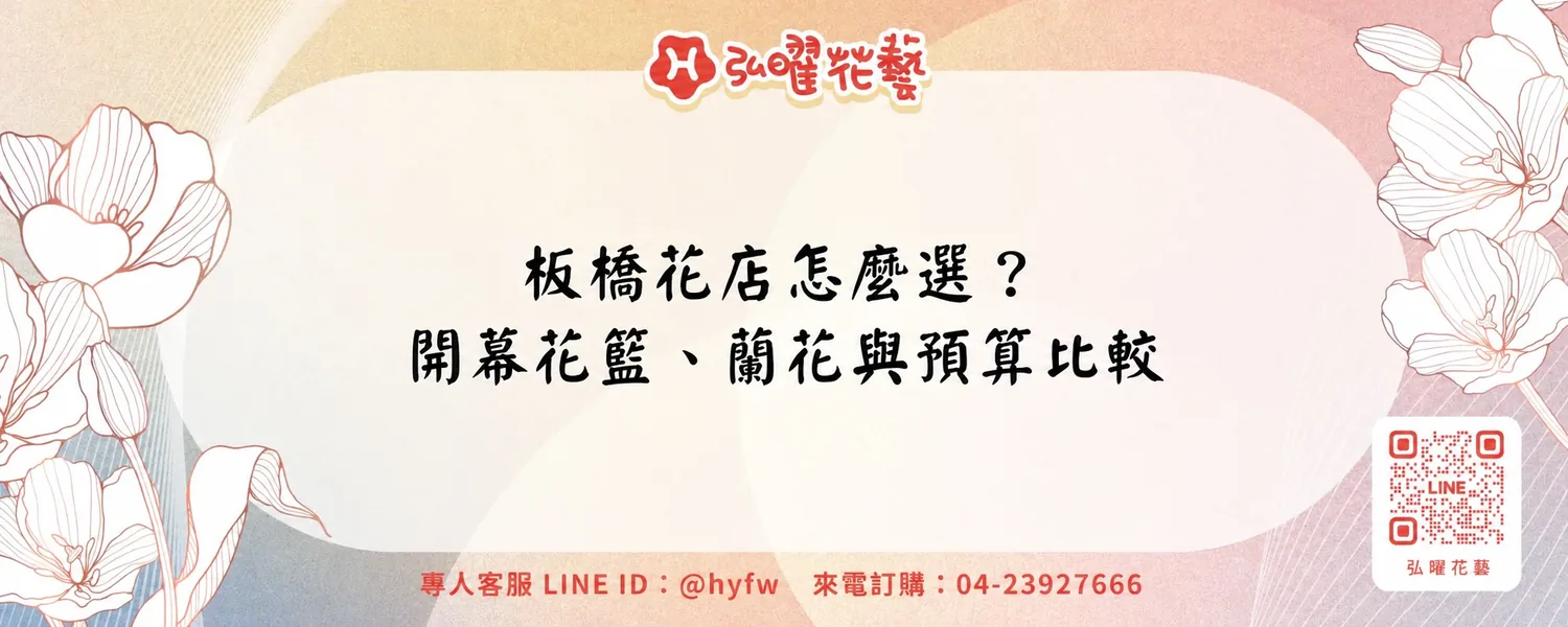 板橋花店怎麼選？開幕花籃、蘭花與預算比較