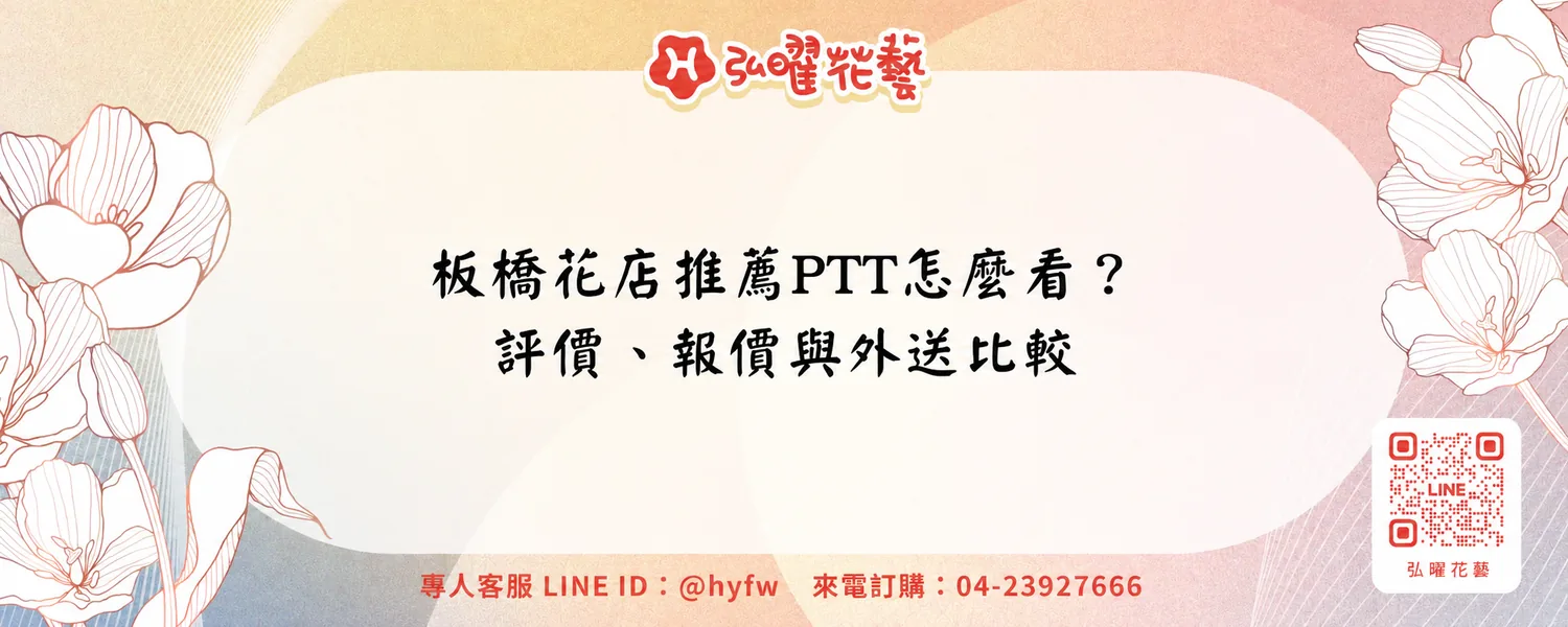 板橋花店推薦PTT怎麼看？評價、報價與外送比較