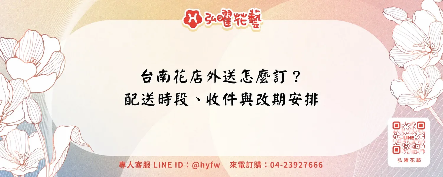 台南花店外送怎麼訂？配送時段、收件與改期安排