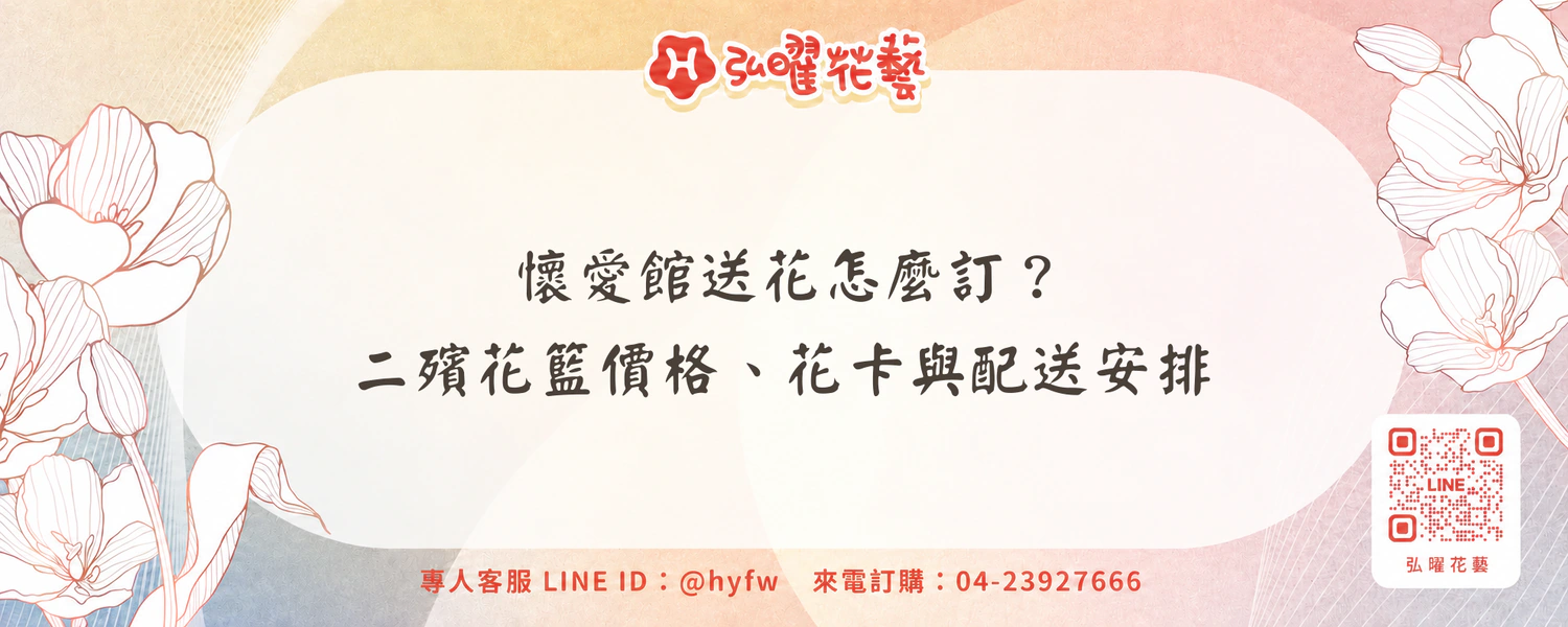 懷愛館送花怎麼訂？二殯花籃價格、花卡與配送安排