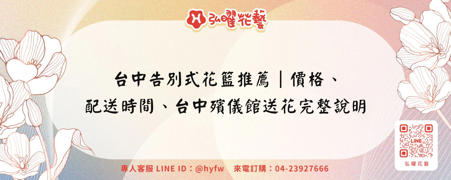 台中告別式花籃推薦｜價格、配送時間、台中殯儀館送花完整說明