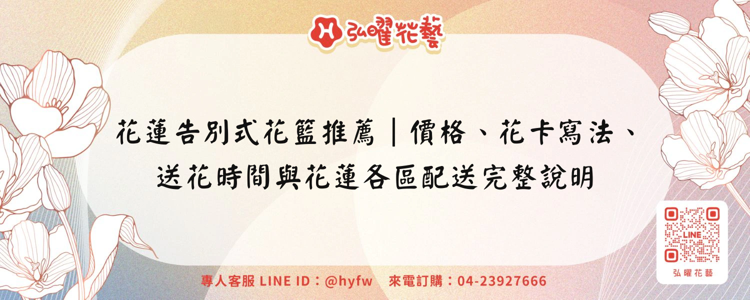 花蓮告別式花籃推薦｜價格、花卡寫法、送花時間與花蓮各區配送完整說明