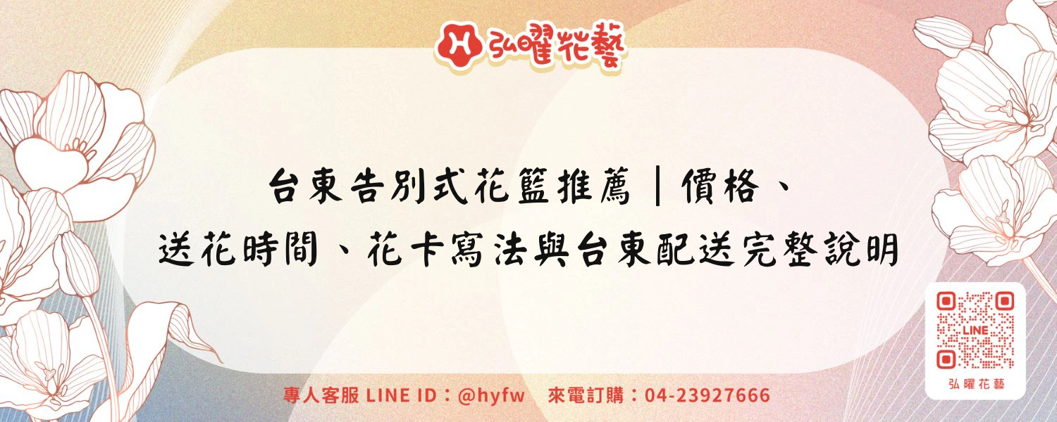 台東告別式花籃推薦｜價格、送花時間、花卡寫法與台東配送完整說明