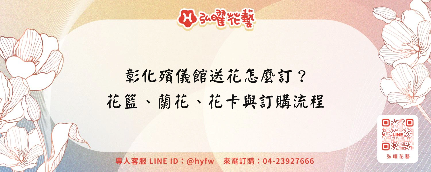 彰化殯儀館送花怎麼訂？花籃、蘭花、花卡與訂購流程