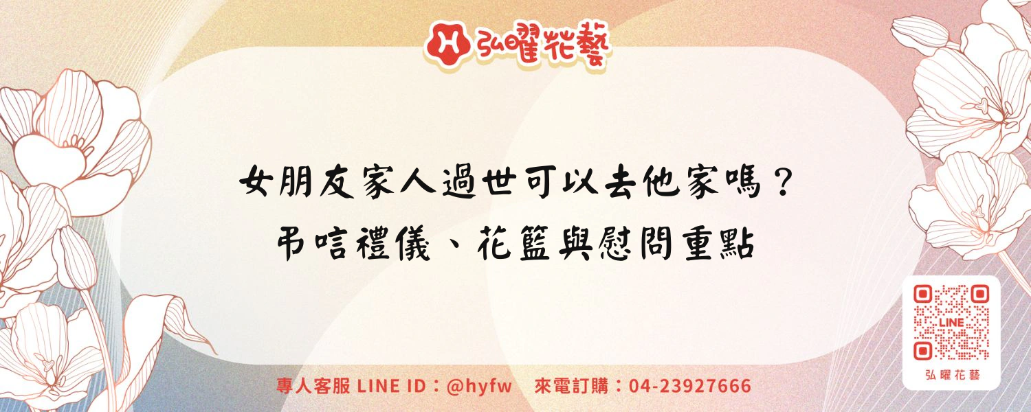女朋友家人過世可以去他家嗎？弔唁禮儀、花籃與慰問重點