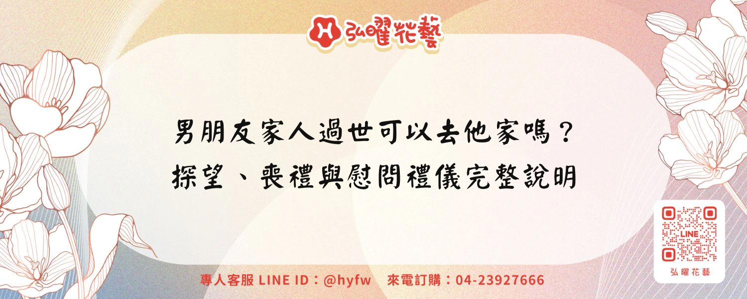男朋友家人過世可以去他家嗎？探望、喪禮與慰問禮儀完整說明