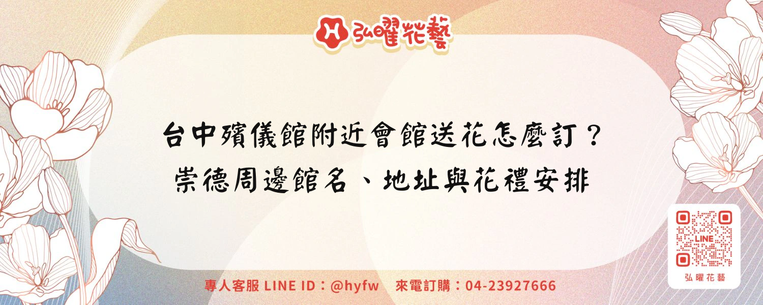 台中殯儀館附近會館送花怎麼訂？崇德周邊館名、地址與花禮安排