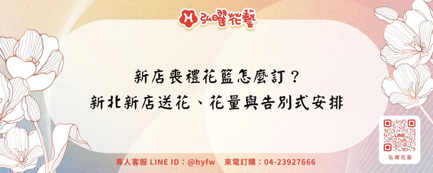 新店喪禮花籃怎麼訂？新北新店送花、花量與告別式安排