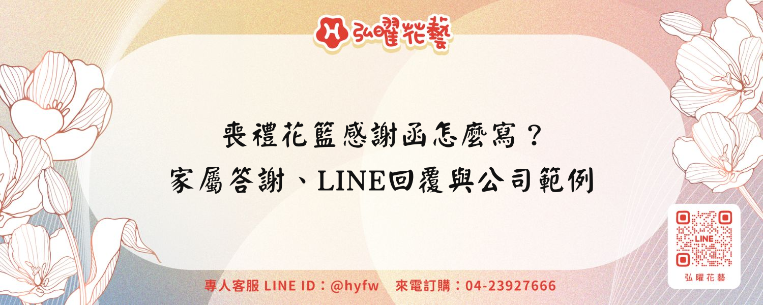 喪禮花籃感謝函怎麼寫？家屬答謝、LINE回覆與公司範例