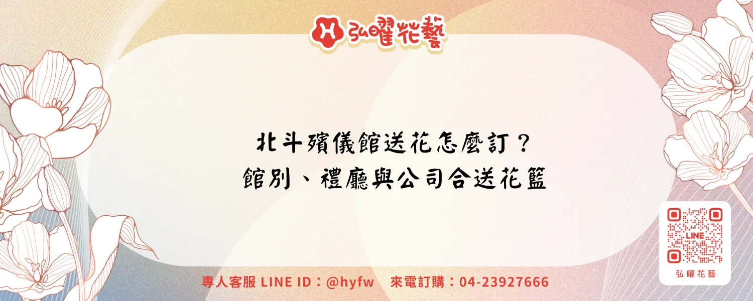 北斗殯儀館送花怎麼訂？館別、禮廳與公司合送花籃