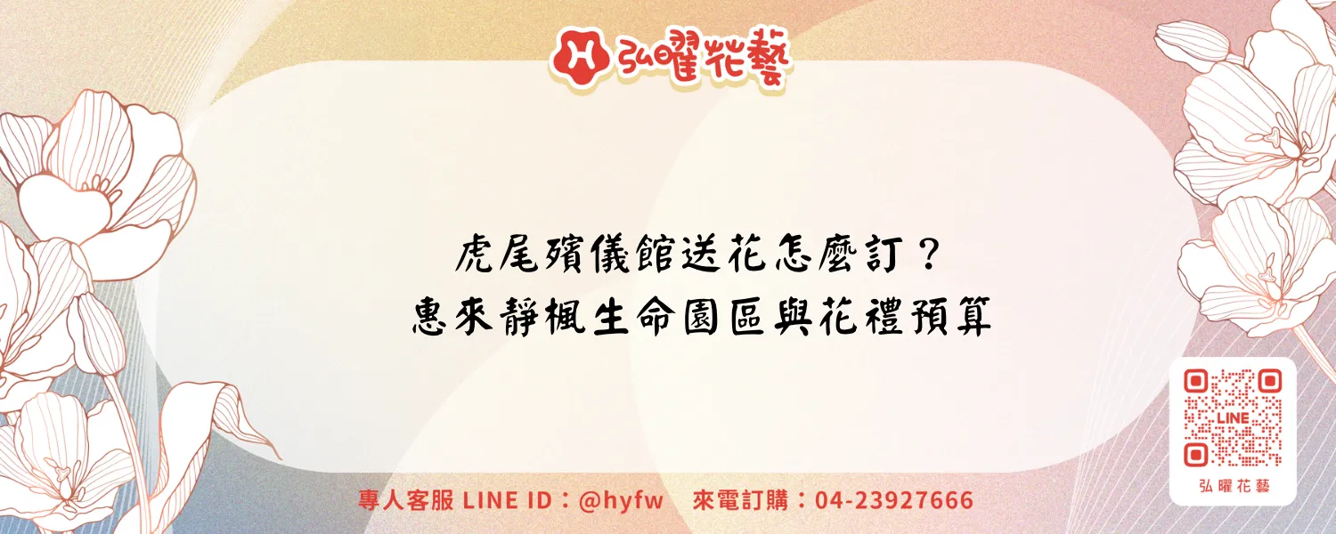 虎尾殯儀館送花怎麼訂？惠來靜楓生命園區與花禮預算