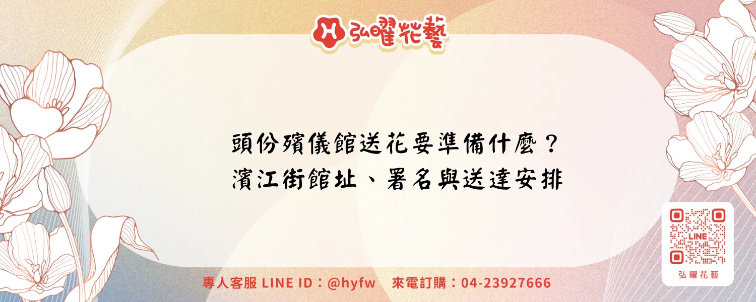 頭份殯儀館送花要準備什麼？濱江街館址、署名與送達安排