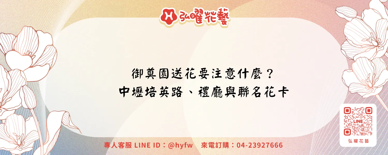 御奠園送花要注意什麼？中壢培英路、禮廳與聯名花卡