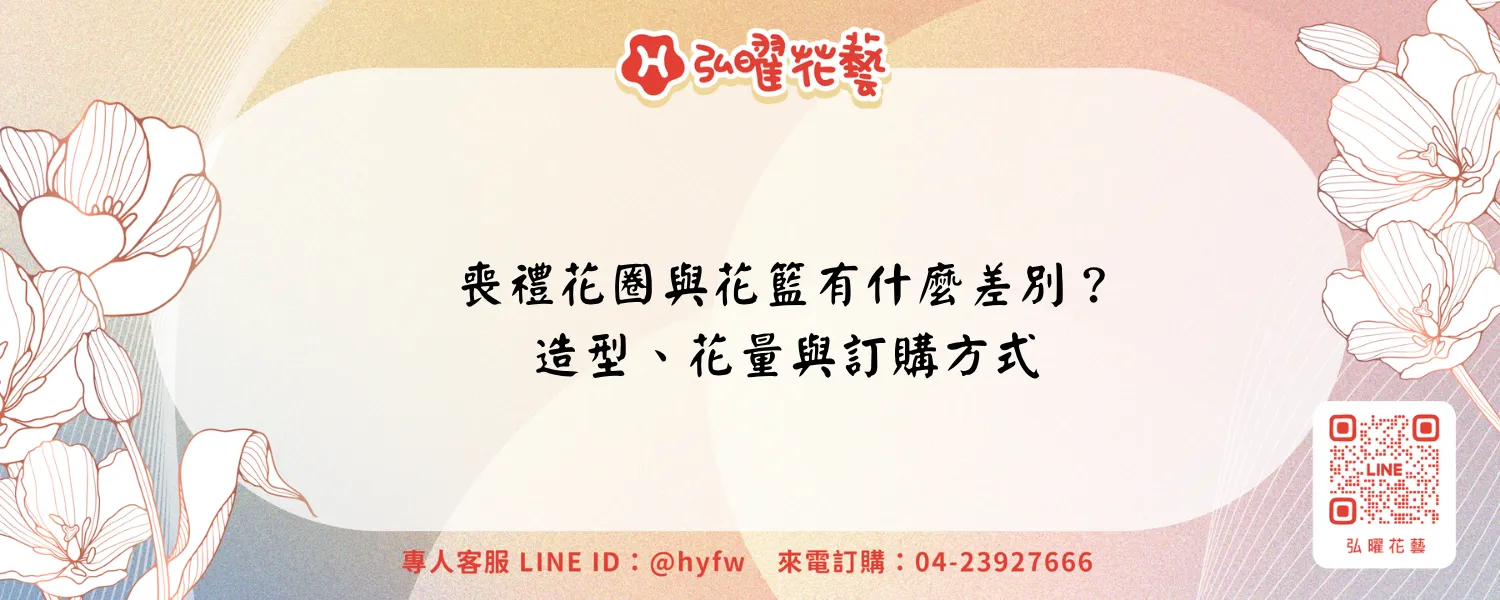 喪禮花圈花籃差別|弘曜花藝