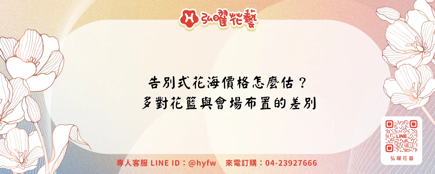 告別式花海價格｜弘曜花藝