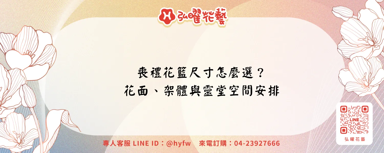 喪禮花籃尺寸｜弘曜花藝