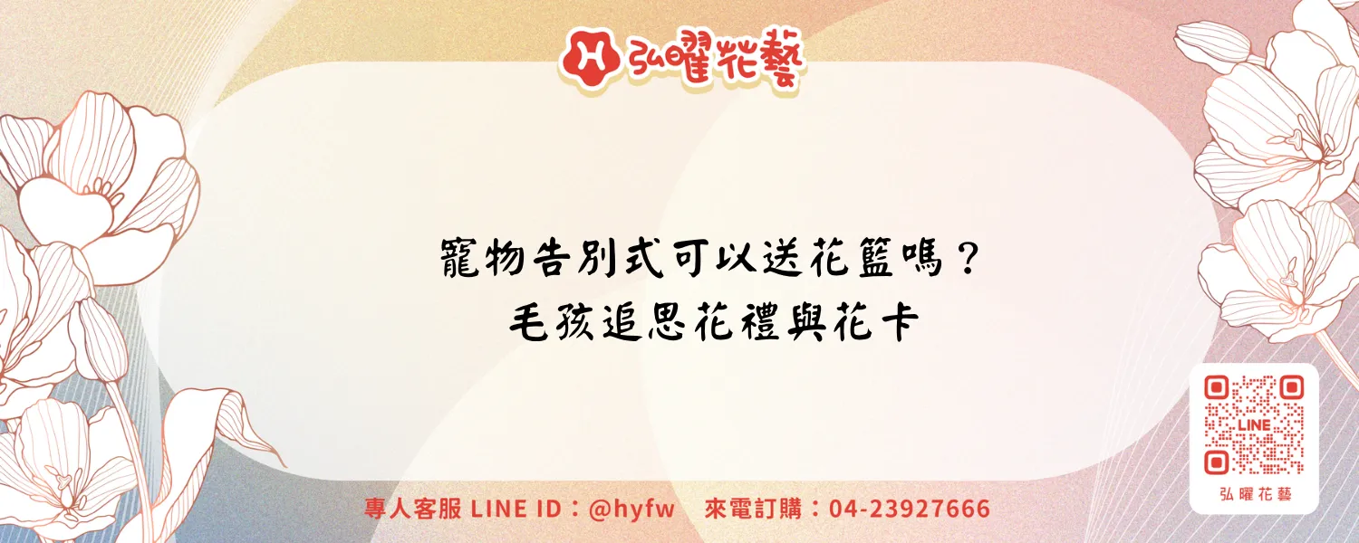 寵物告別式花籃｜弘曜花藝
