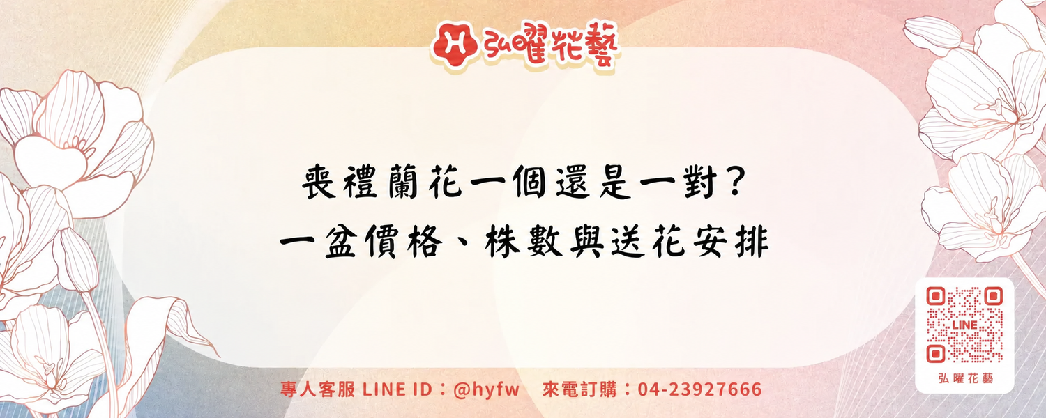 喪禮蘭花一個還是一對？一盆價格、株數與送花安排