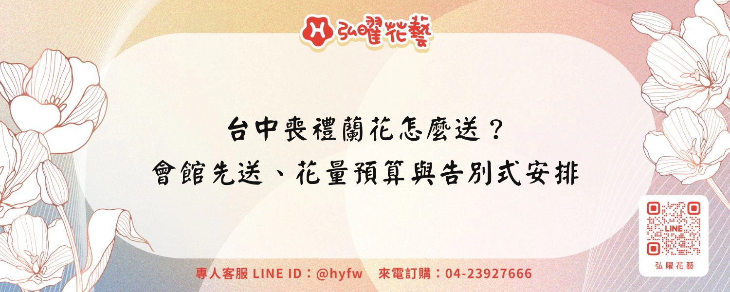 台中喪禮蘭花怎麼送？會館先送、花量預算與告別式安排
