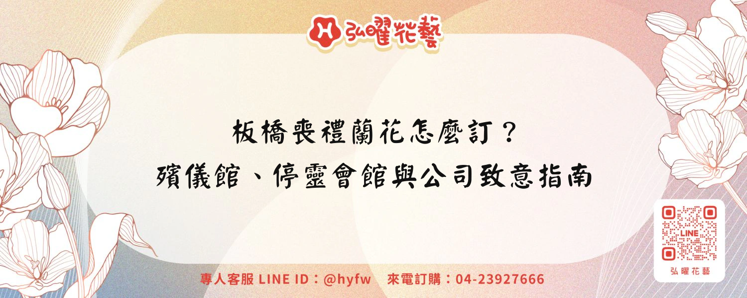 板橋喪禮蘭花怎麼訂？殯儀館、停靈會館與公司致意指南