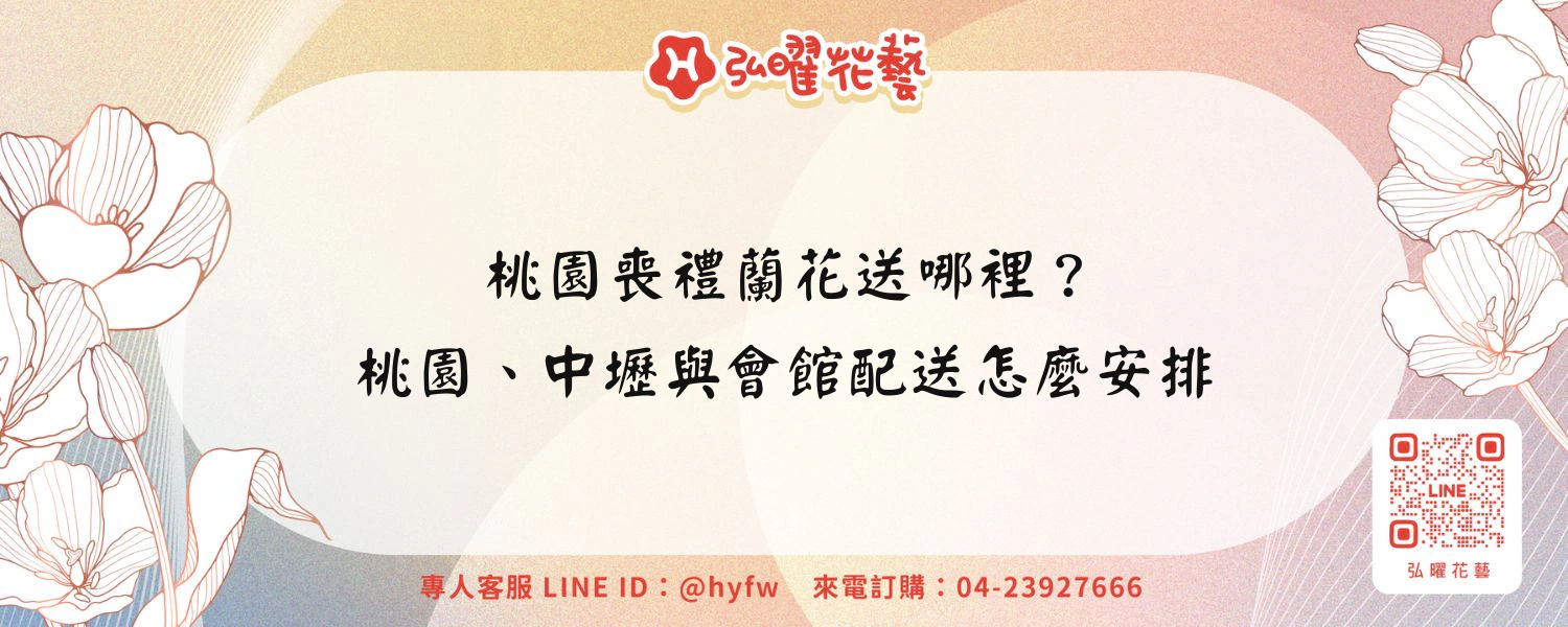 桃園喪禮蘭花送哪裡？桃園、中壢與會館配送怎麼安排
