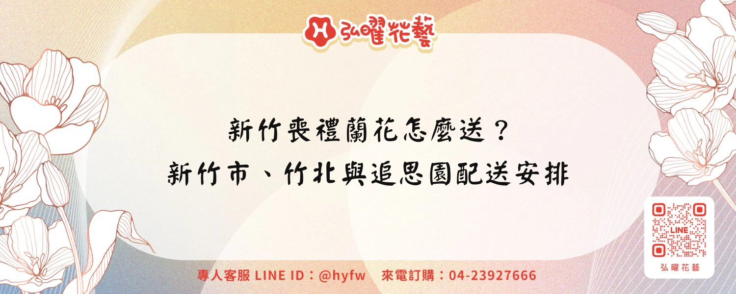 新竹喪禮蘭花怎麼送？新竹市、竹北與追思園配送安排