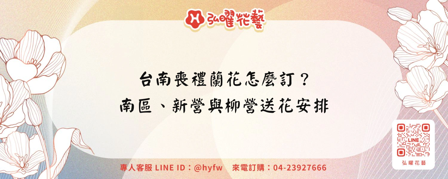 台南喪禮蘭花怎麼訂？南區、新營與柳營送花安排