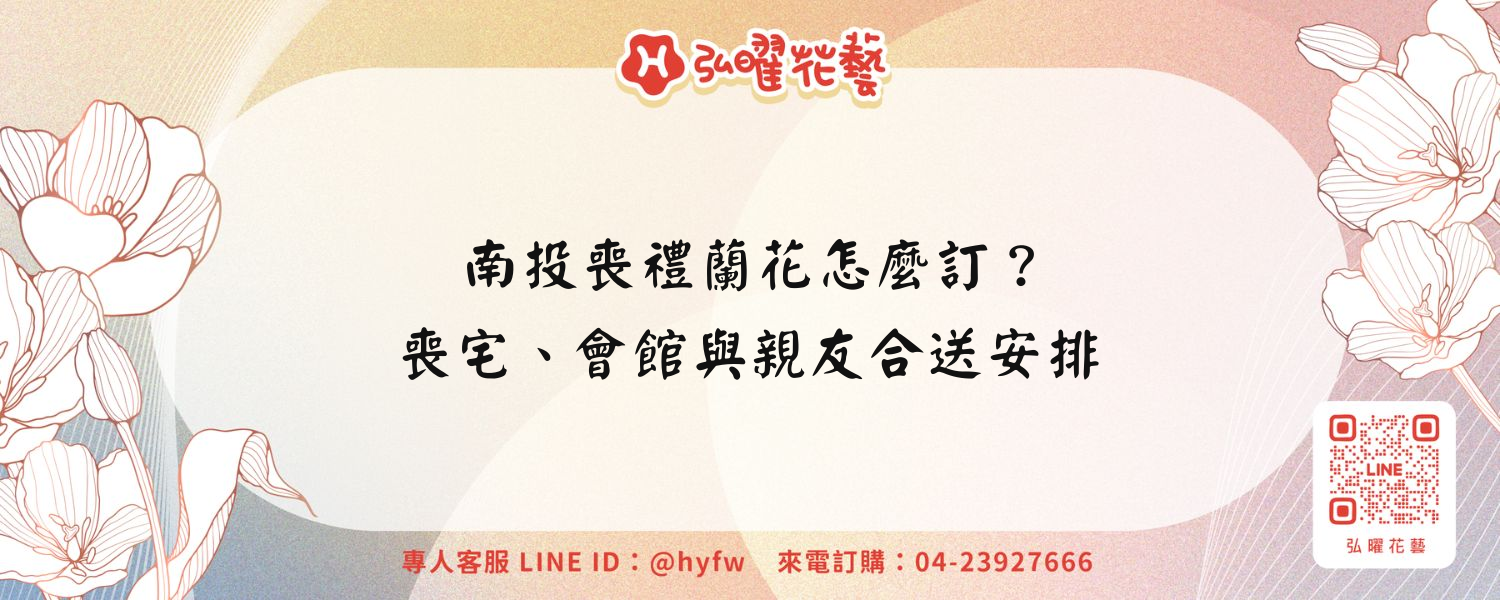 南投喪禮蘭花怎麼訂？喪宅、會館與親友合送安排