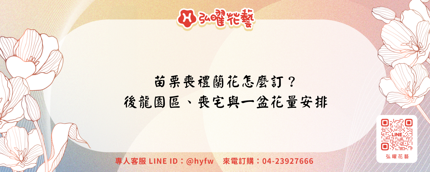 苗栗喪禮蘭花怎麼訂？後龍園區、喪宅與一盆花量安排