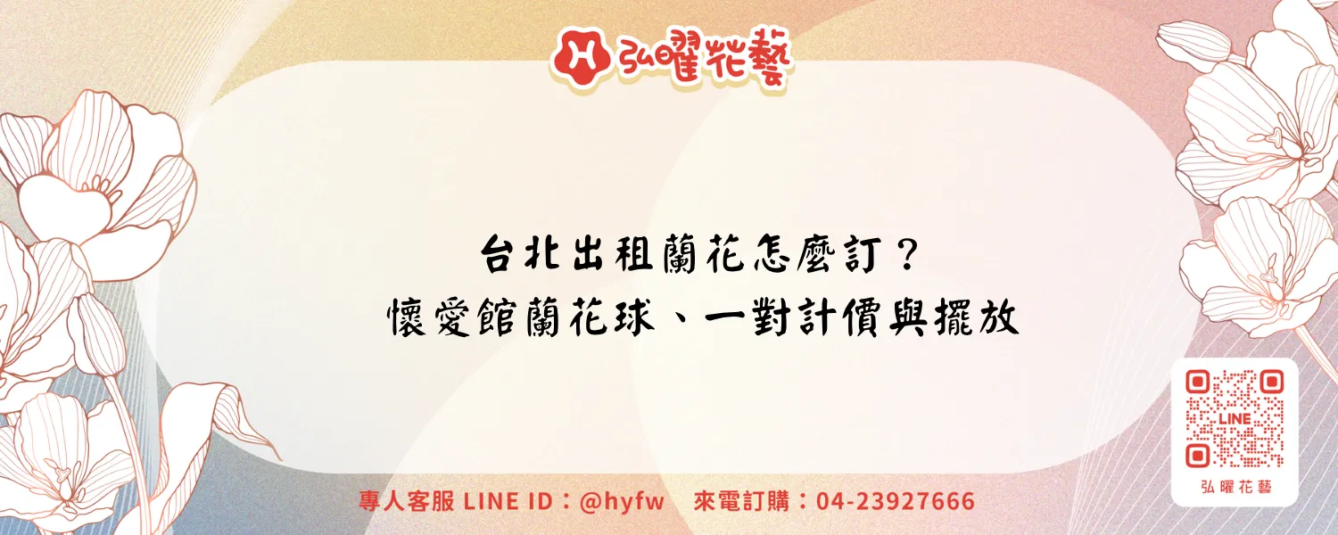台北出租蘭花怎麼訂？懷愛館蘭花球、一對計價與前晚擺放