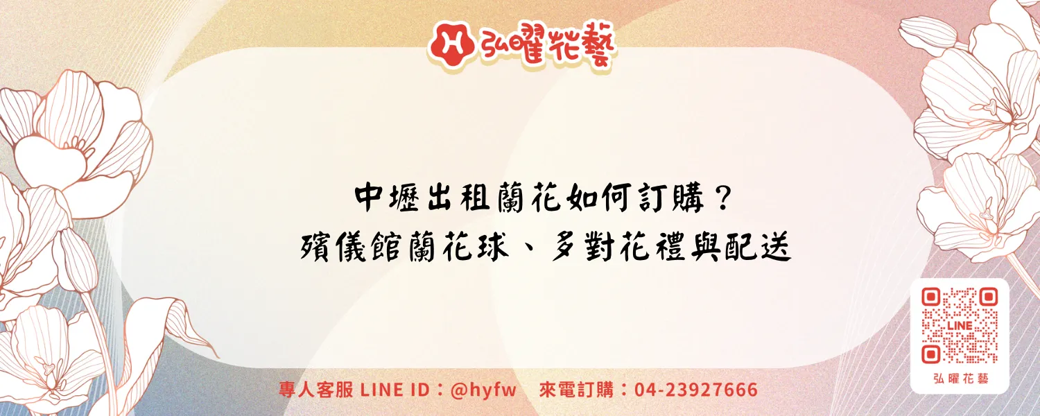 中壢出租蘭花如何訂購?殯儀館蘭花球、五六對花禮與配送