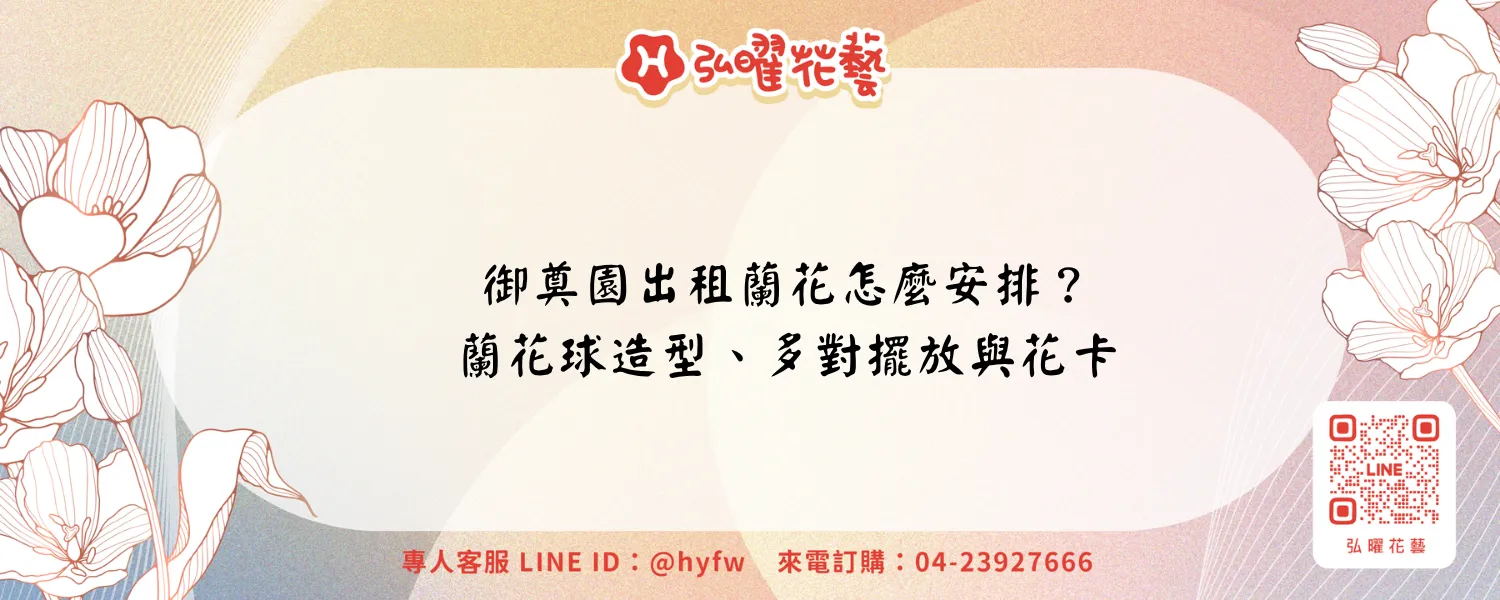 御奠園出租蘭花怎麼安排?蘭花球造型、多對擺放與花卡訂購