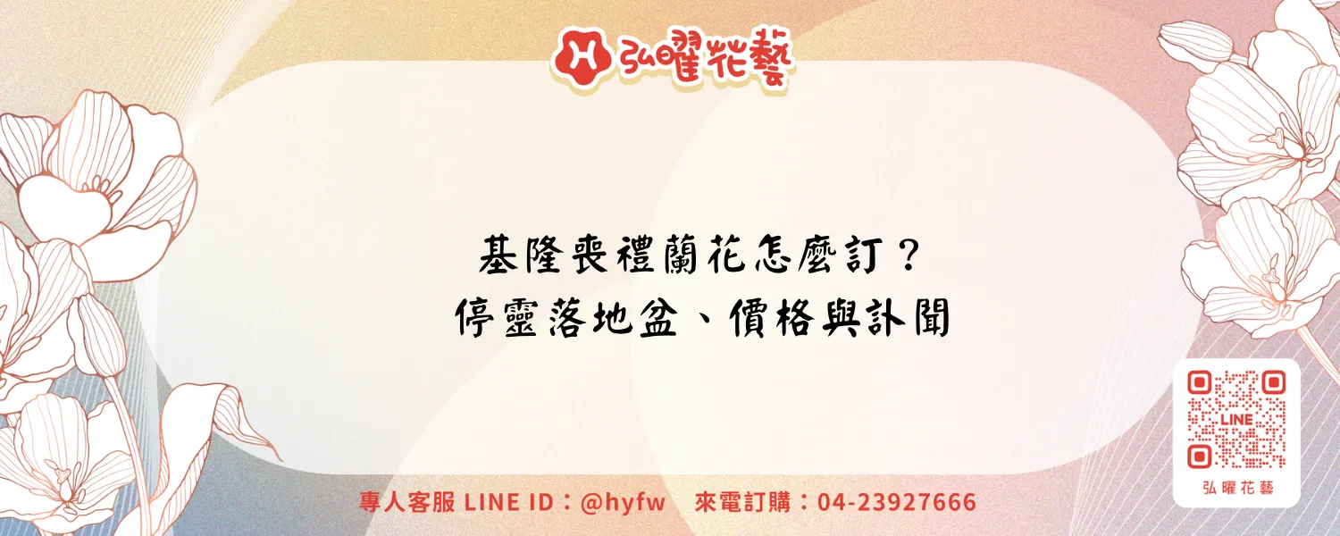 基隆喪禮蘭花｜弘曜花藝
